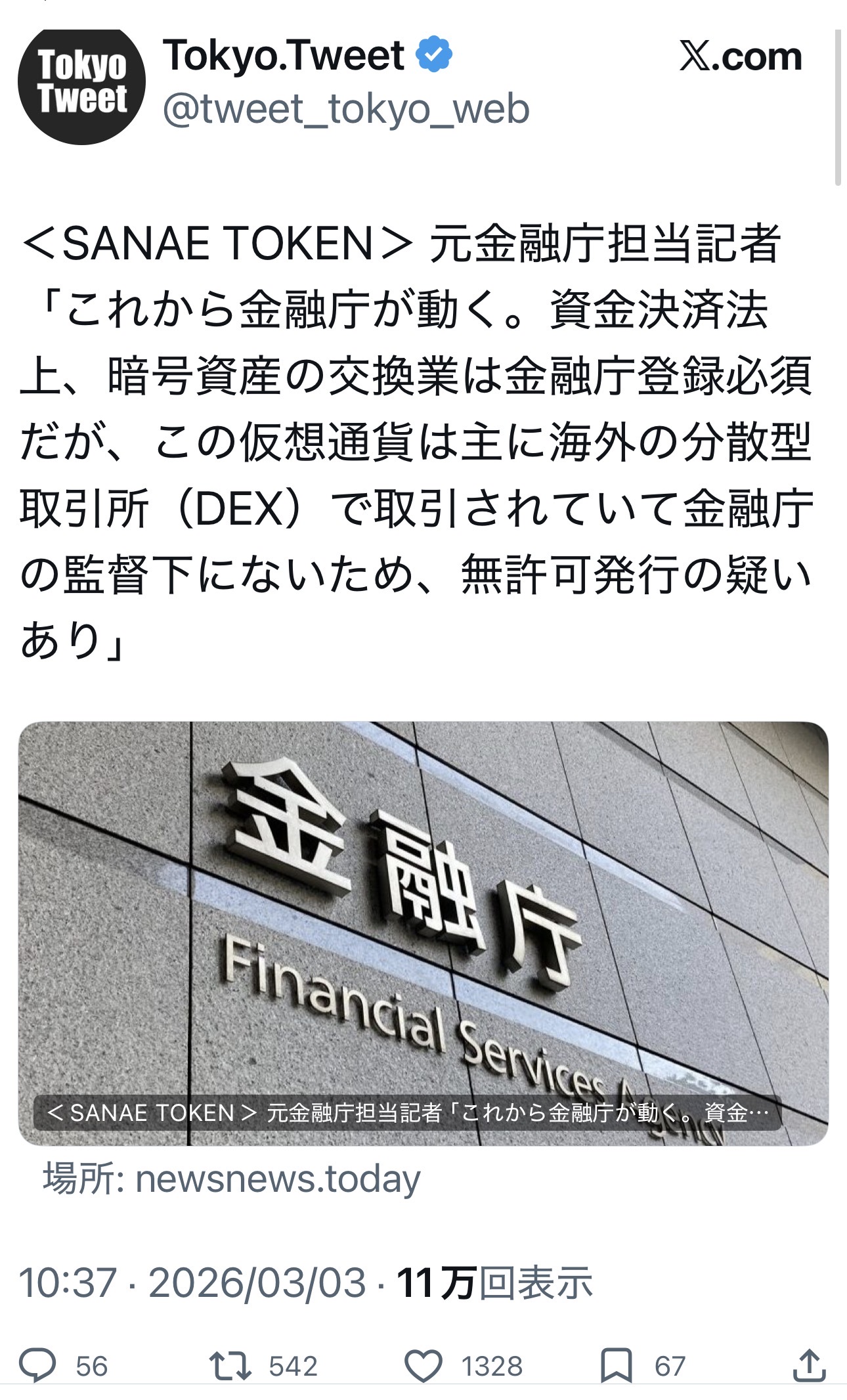 金融庁『SANAEトークンは無許可発行の疑いあり』